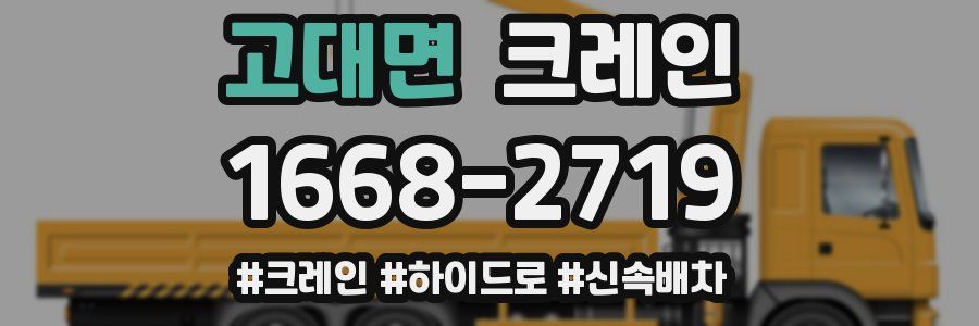 고대면 크레인 작업