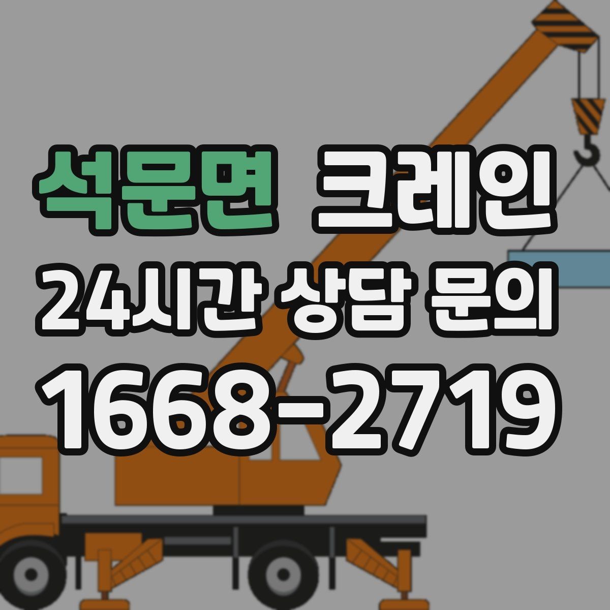 석문면 크레인 장비 회전 시 주변 안전 확보 요령
