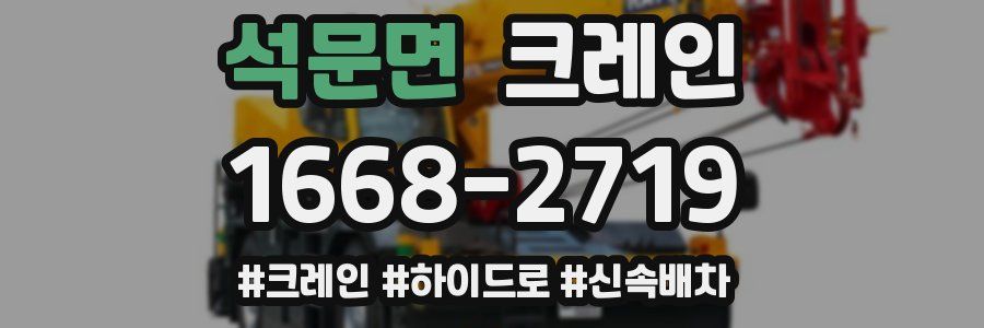 석문면 크레인 작업