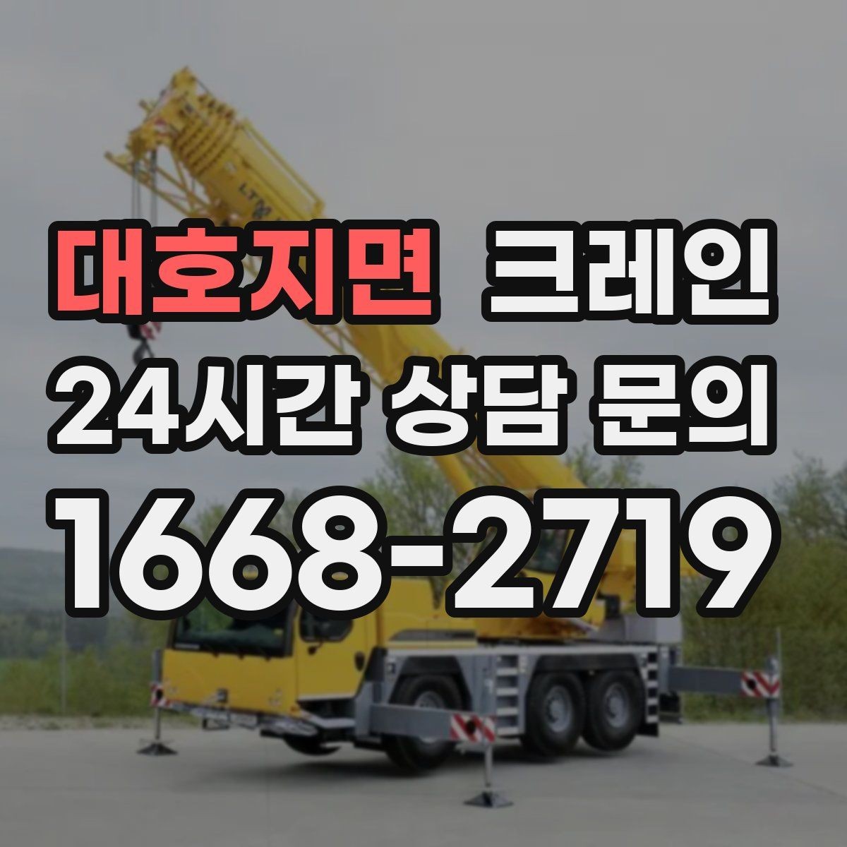 대호지면 크레인 대형 장비 하차 시 안전 수칙