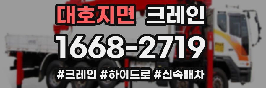 대호지면 크레인 작업