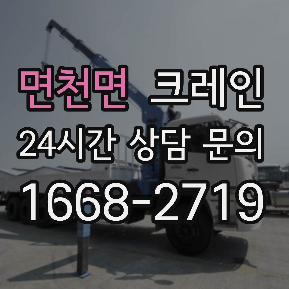면천면 크레인 장비 대기료가 발생하는 상황 정리