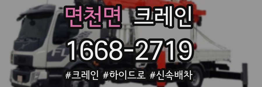 면천면 크레인 작업