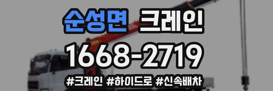 순성면 크레인 작업