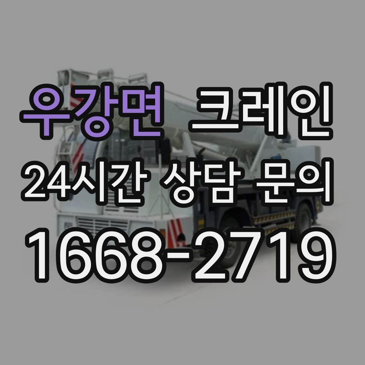 우강면 카고 크레인