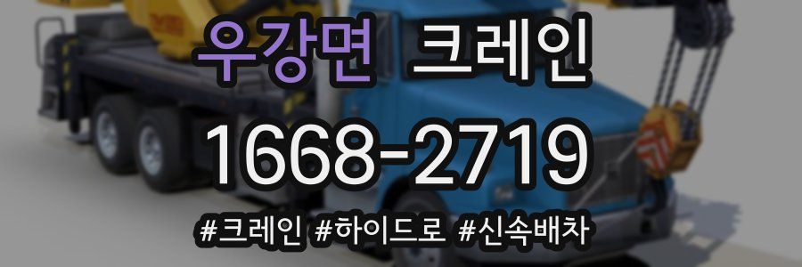 우강면 크레인 작업