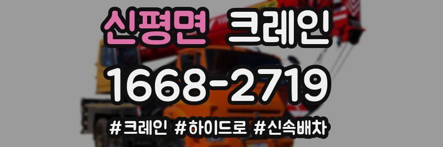 신평면 크레인 작업