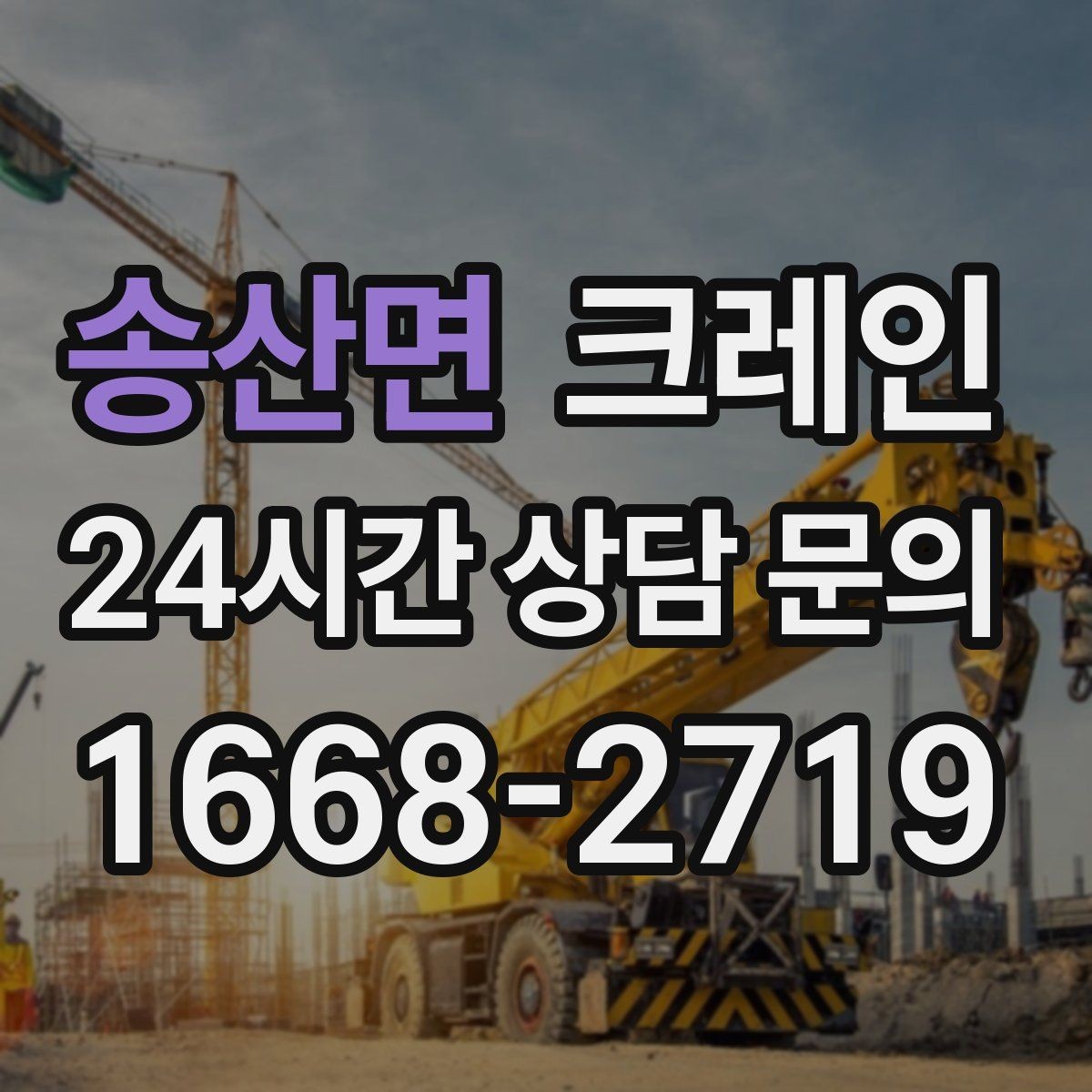 송산면 크레인 장비 투입 전 필수 정보 정리