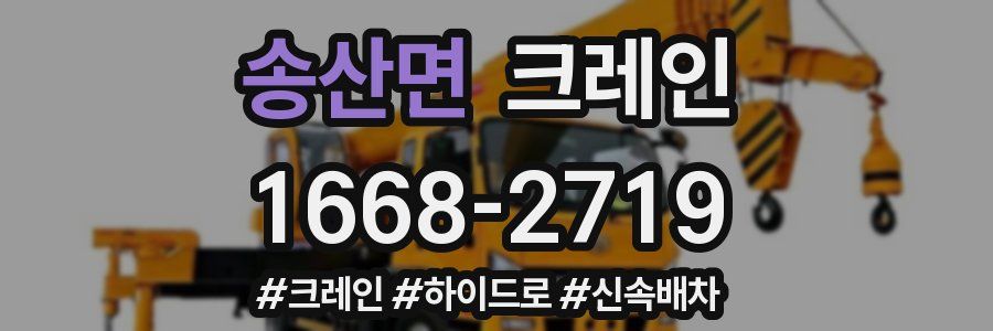 송산면 크레인 작업