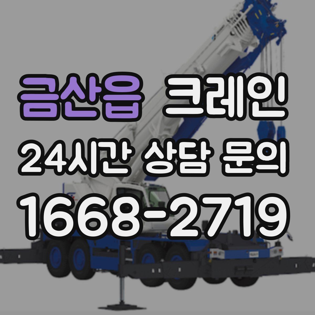 금산읍 크레인 일정이 촉박할 때 우선순위 잡기