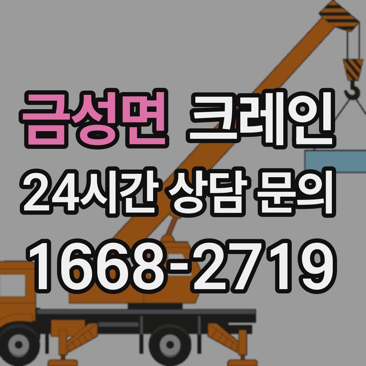 금성면 크레인 한 대로 처리 가능한 작업 범위