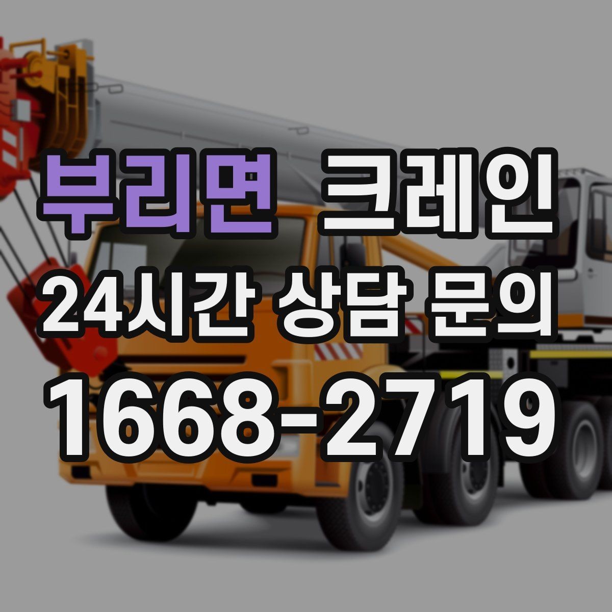 부리면 크레인 긴급 작업 요청 전 준비 사항