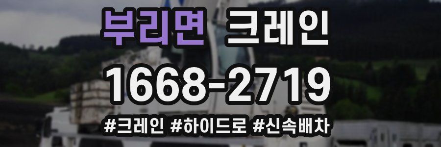 부리면 크레인 작업