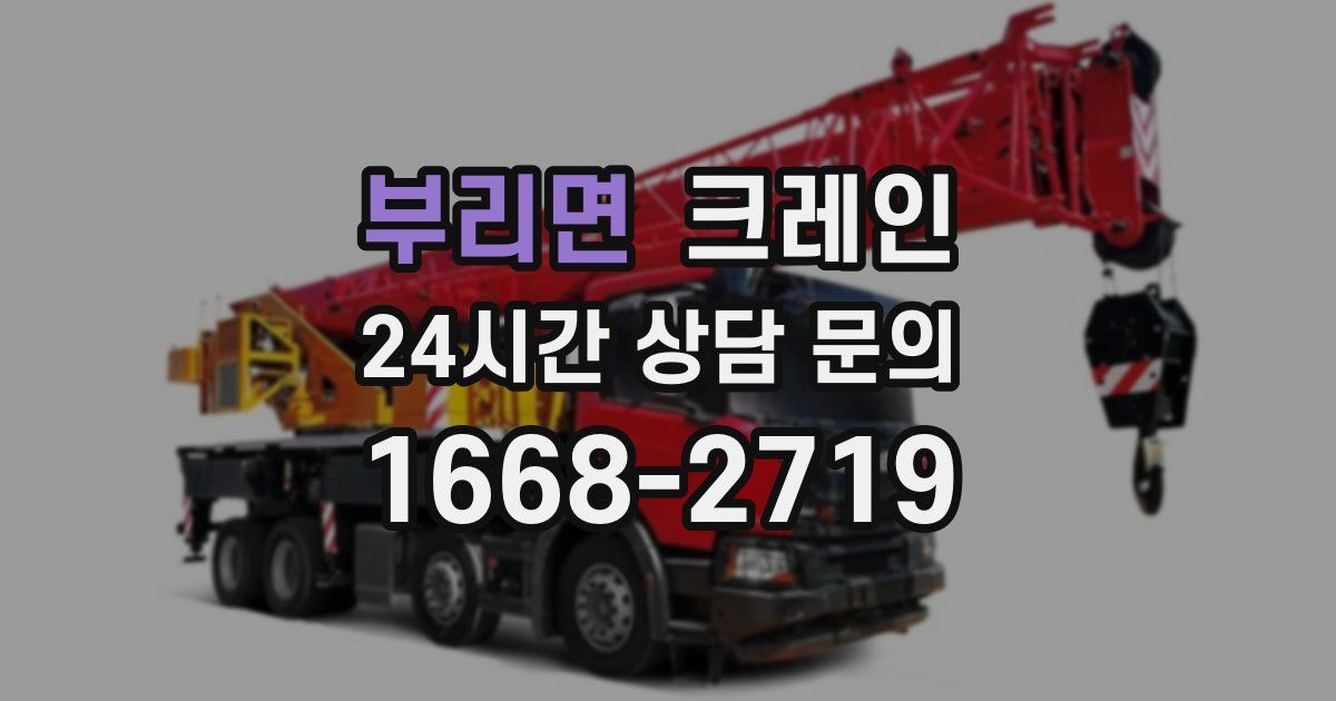 부리면 크레인