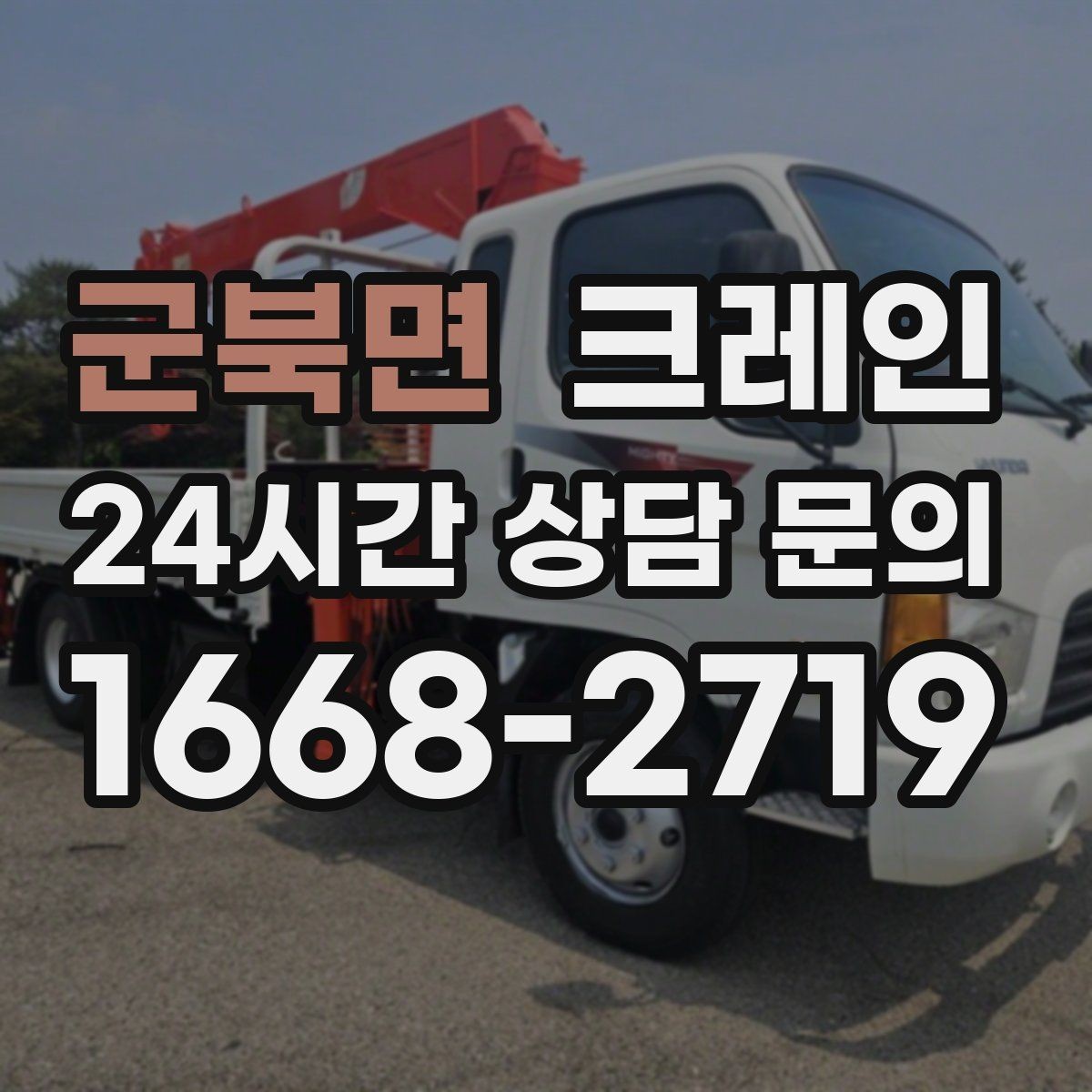 군북면 크레인 빠른 상담을 위한 정보 정리 방법