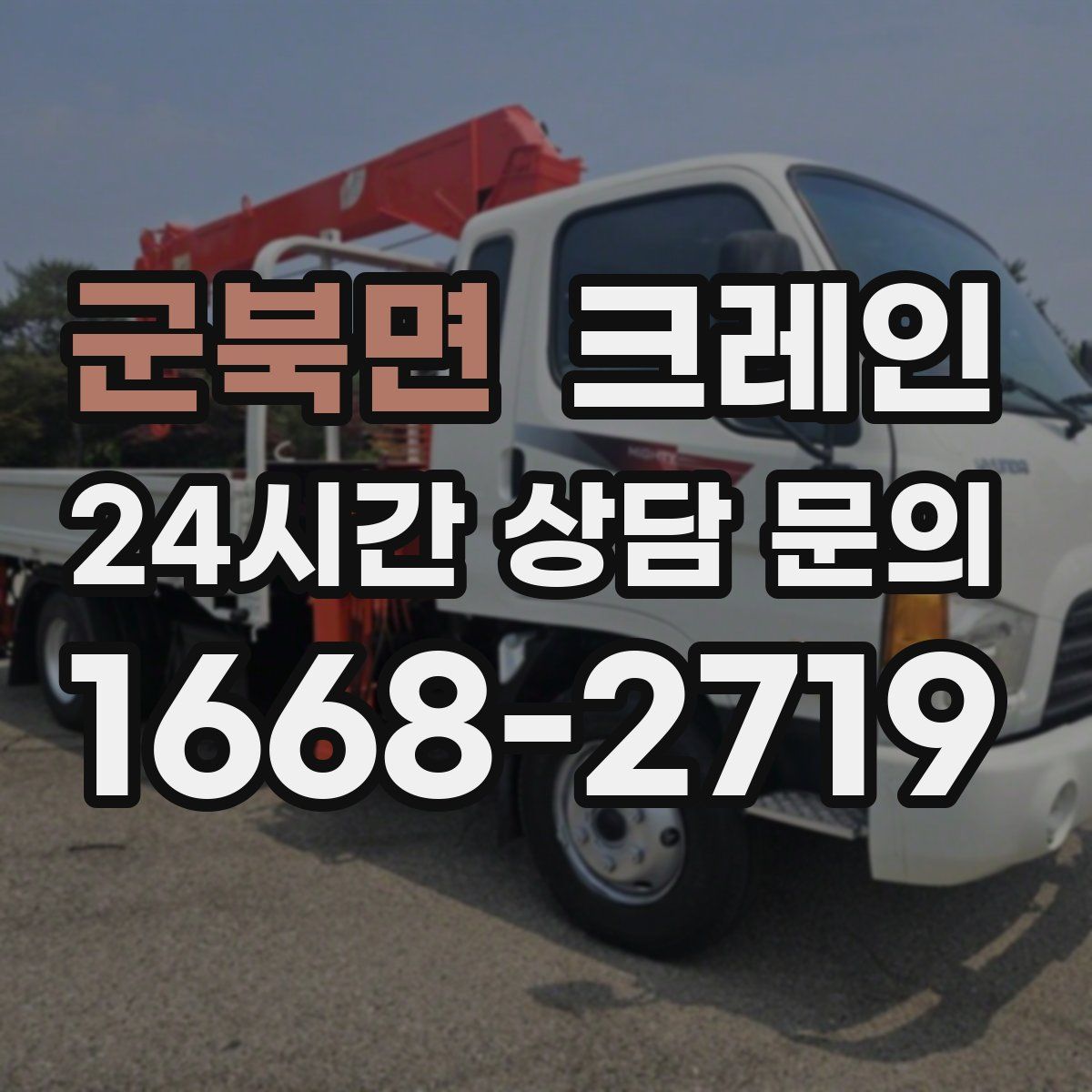 군북면 카고 크레인