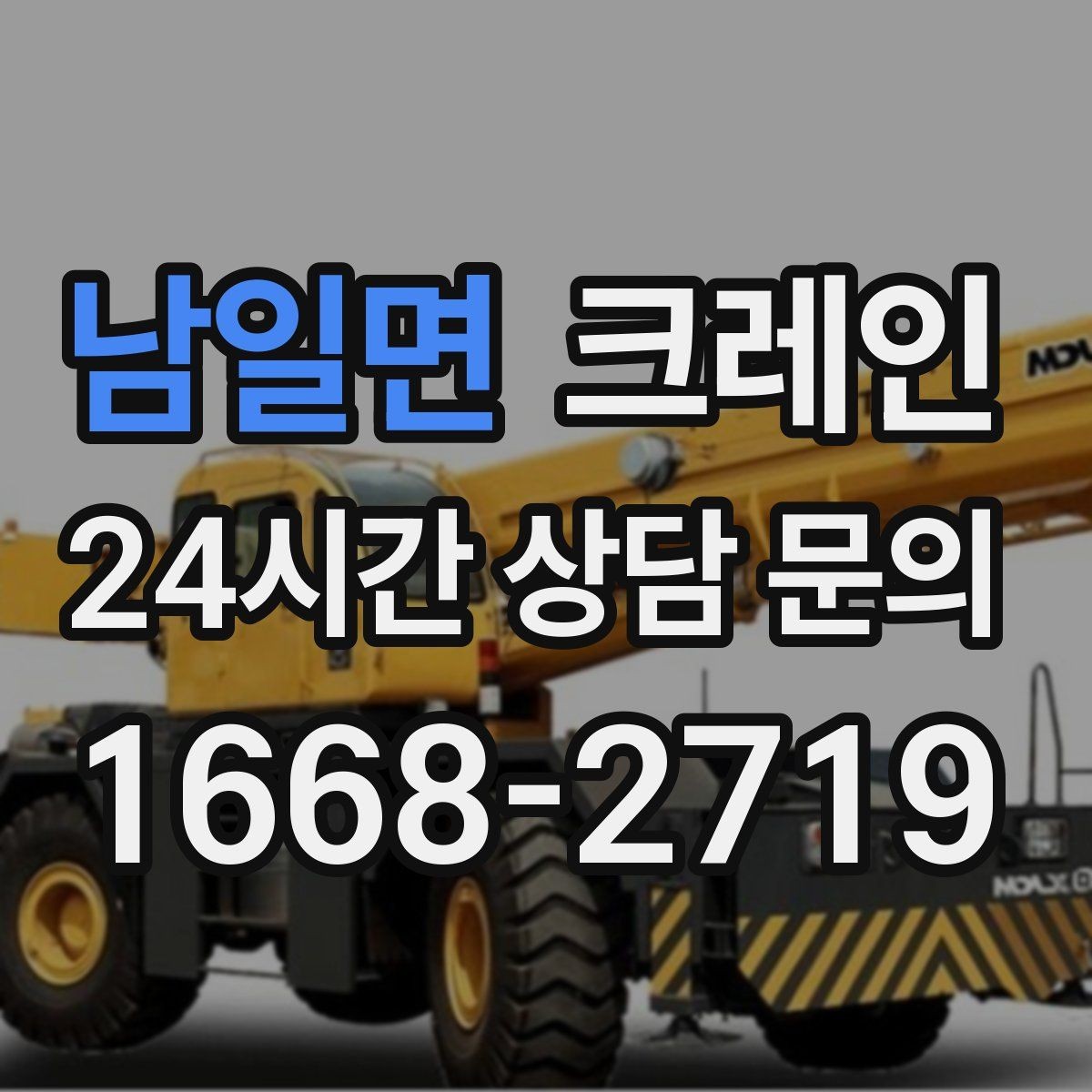 남일면 크레인 비바람 강한 날 작업 가능 여부