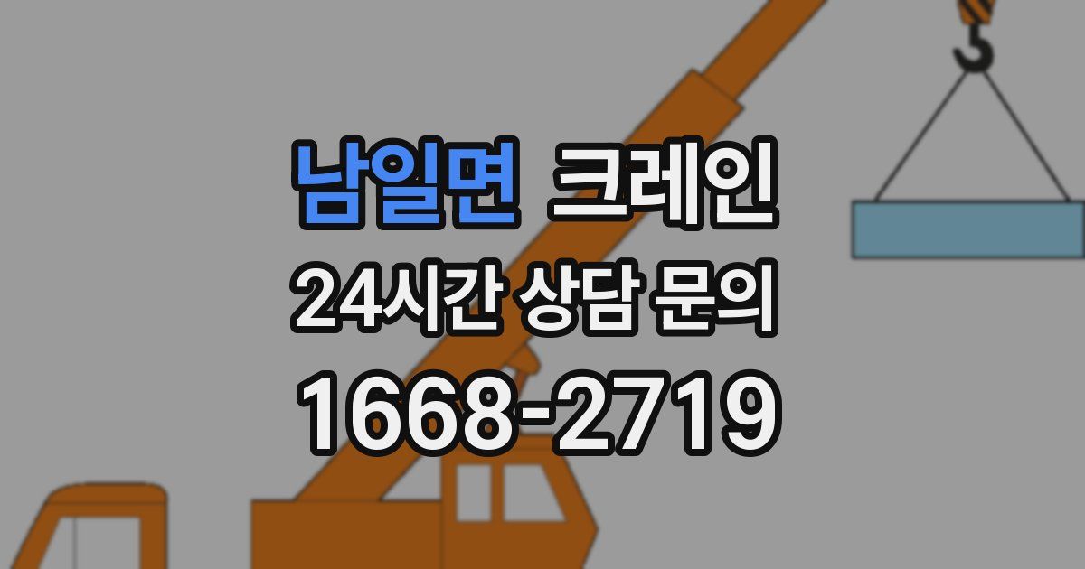 남일면 크레인
