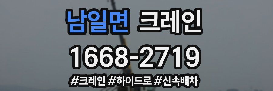 남일면 크레인 작업