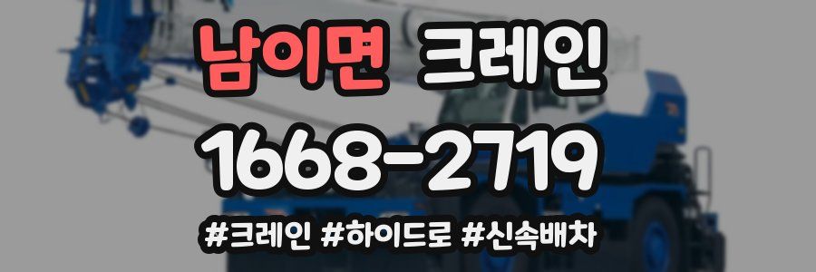 남이면 크레인 작업