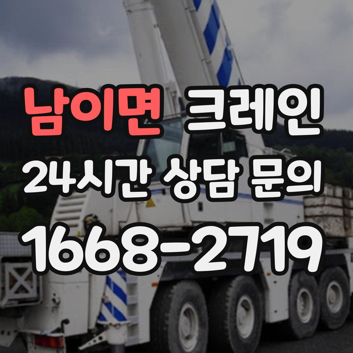 남이면 카고 크레인