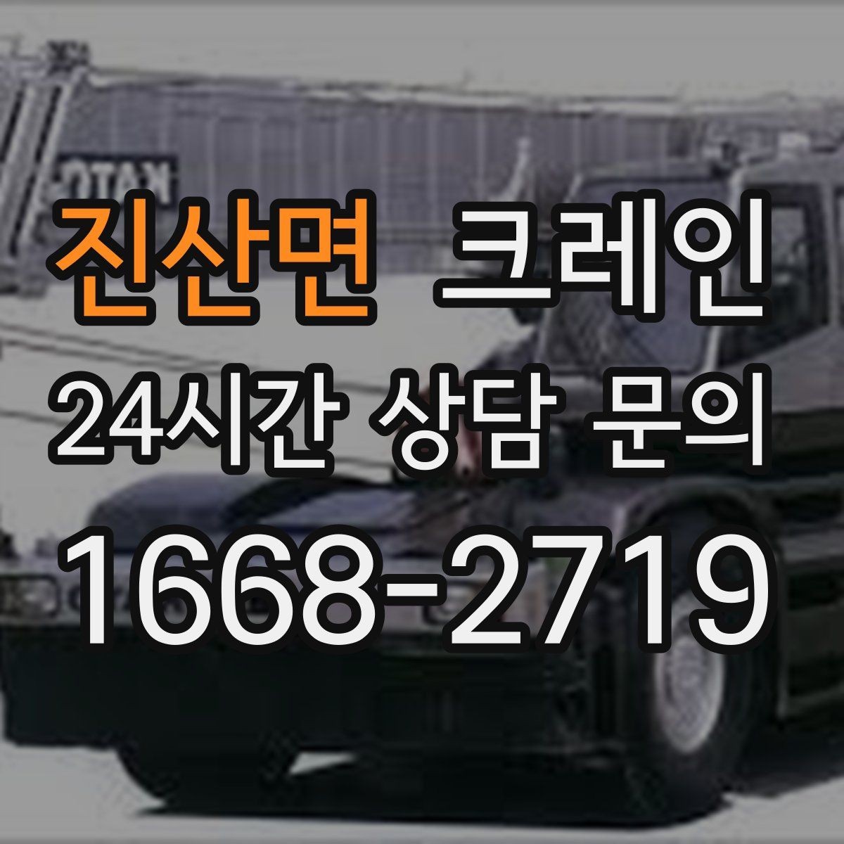 진산면 크레인 장비 반입이 잦은 현장 관리 요령