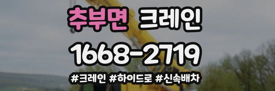 추부면 크레인 작업