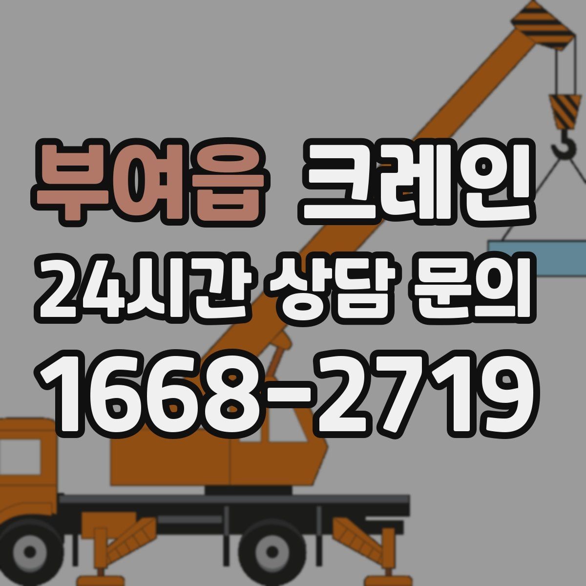 부여읍 크레인 인도 앞 작업 시 안전하게 진행하기