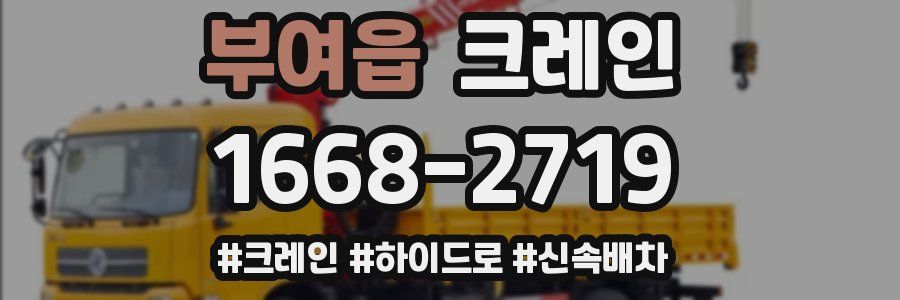 부여읍 크레인 작업