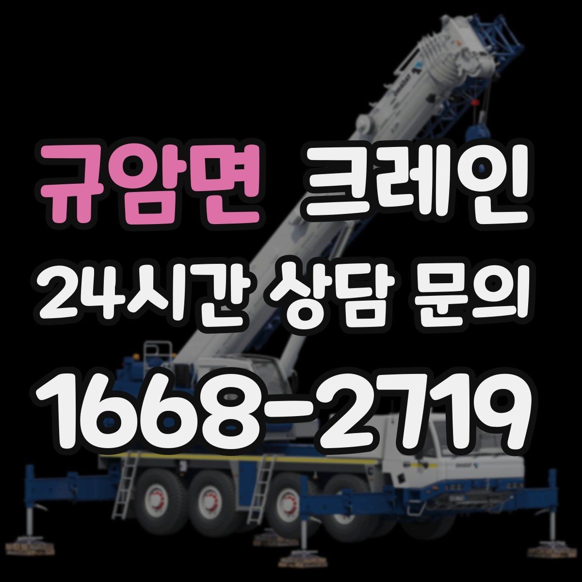 규암면 크레인 철거 현장 반출 일정 맞추는 방법