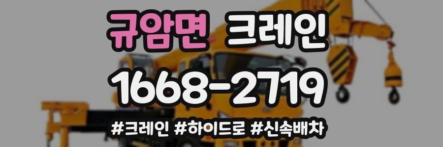 규암면 크레인 작업