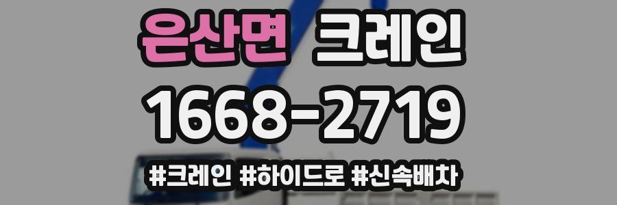 은산면 크레인 작업