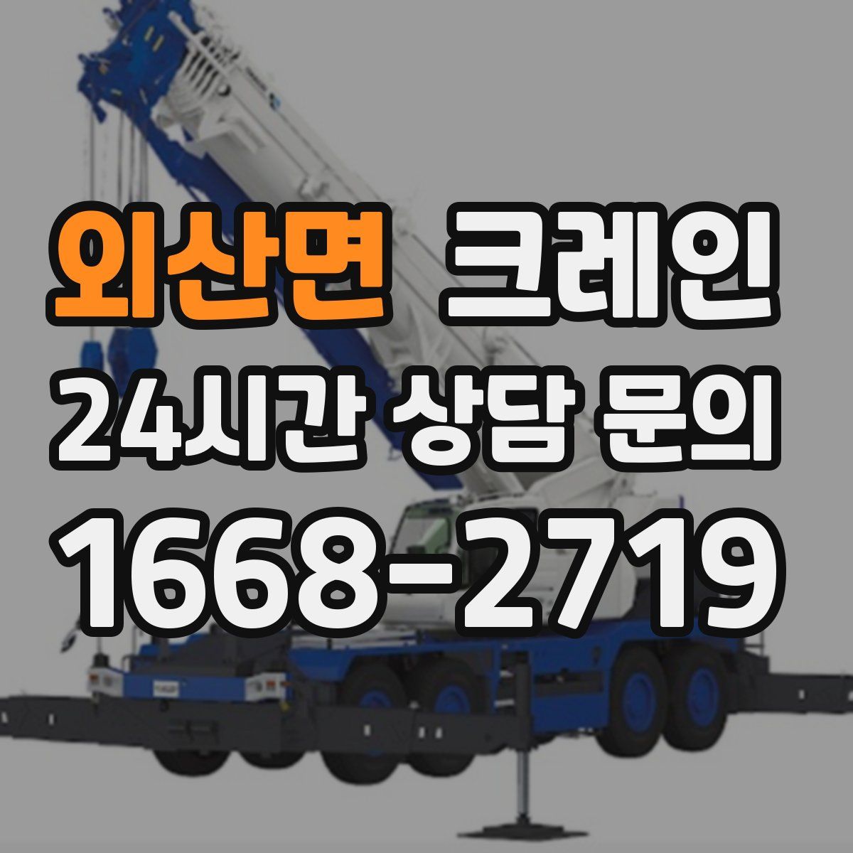 외산면 카고 크레인