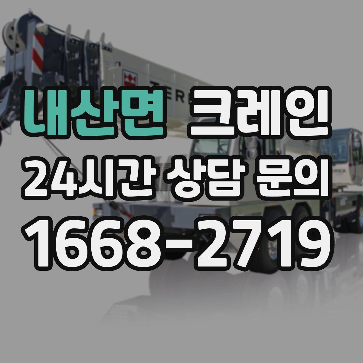 내산면 크레인 집진기 설치 반입 동선 체크