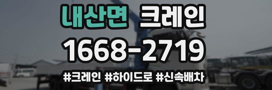 내산면 크레인 작업