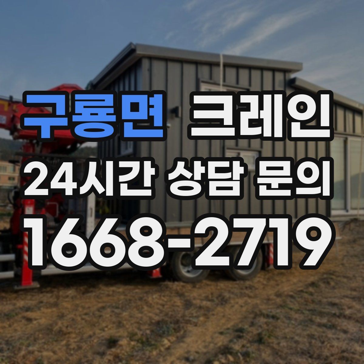 구룡면 크레인 경사면 건설 현장 시 주의점