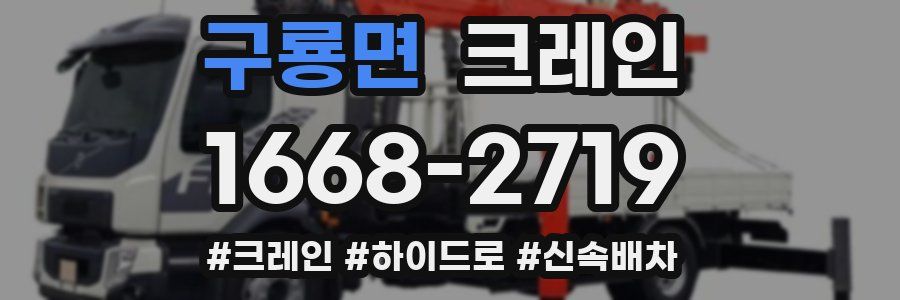 구룡면 크레인 작업