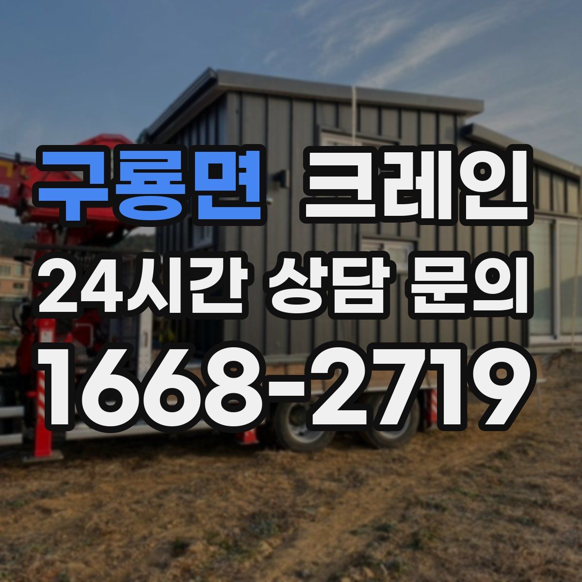 구룡면 카고 크레인