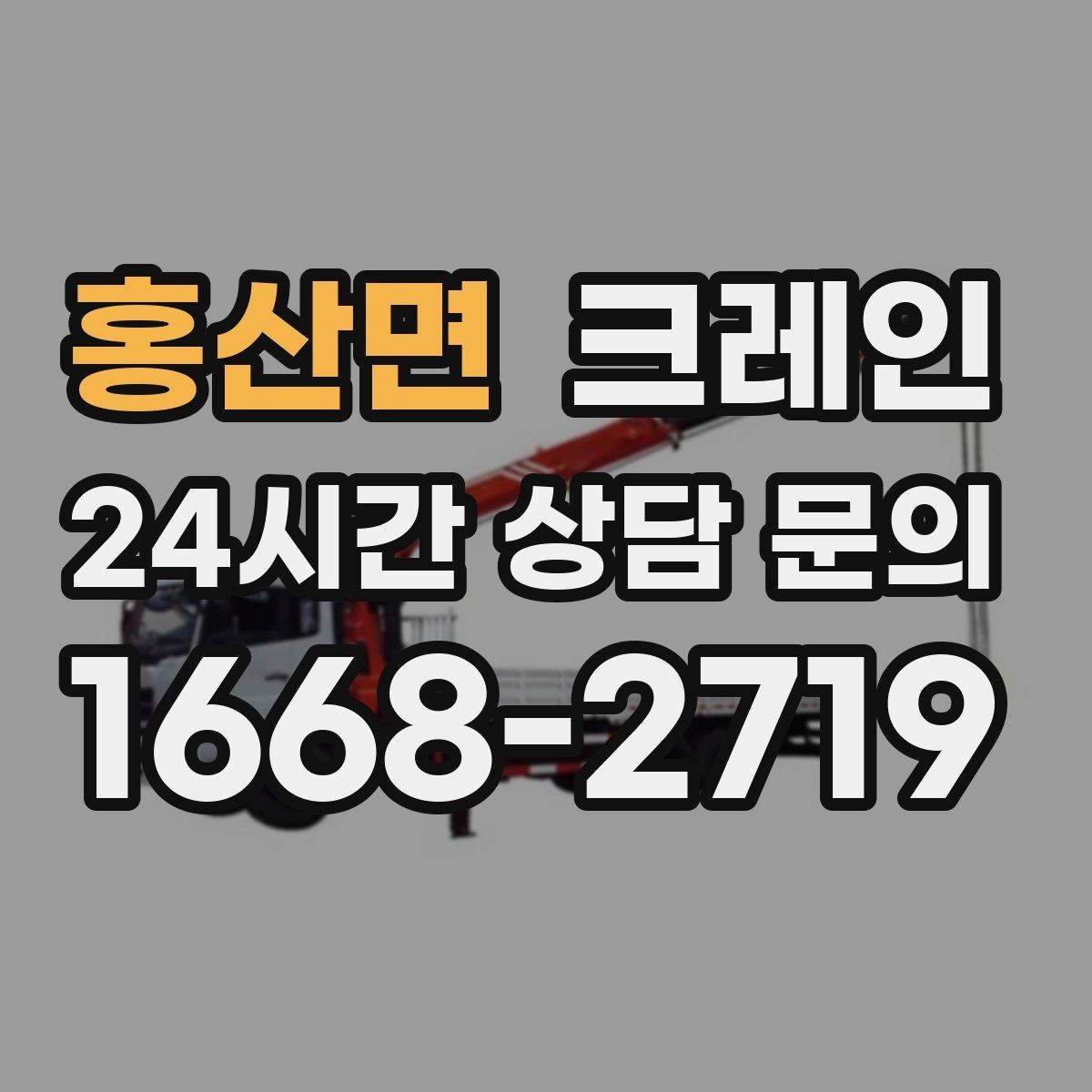 홍산면 크레인 H빔 하역과 적치 한 번에