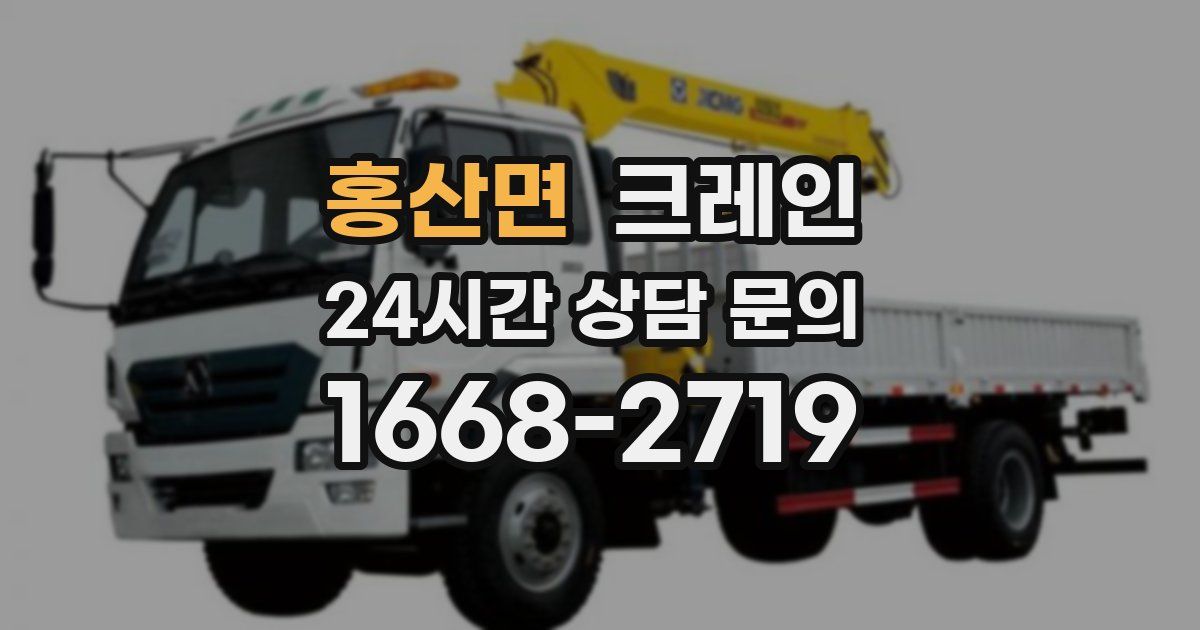 홍산면 크레인