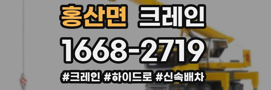 홍산면 크레인 작업