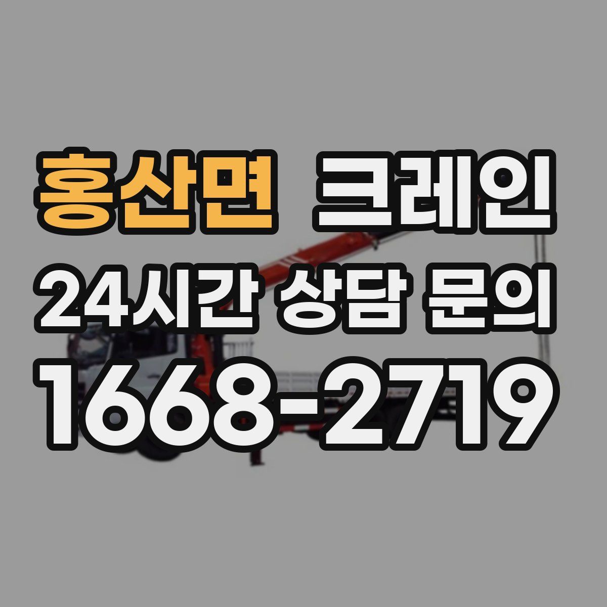 홍산면 카고 크레인