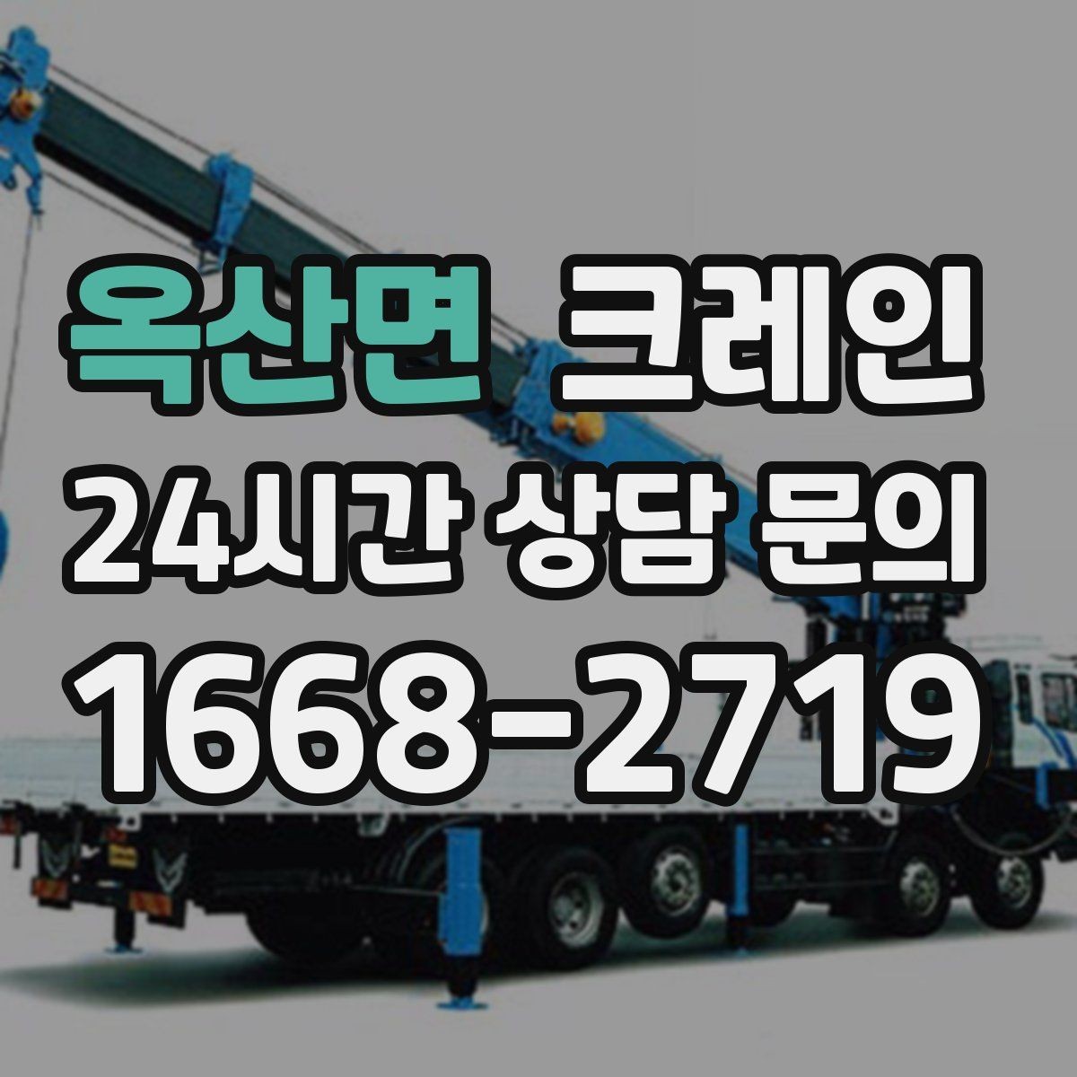 옥산면 크레인 팀 단위 작업이 필요한 현장 사례