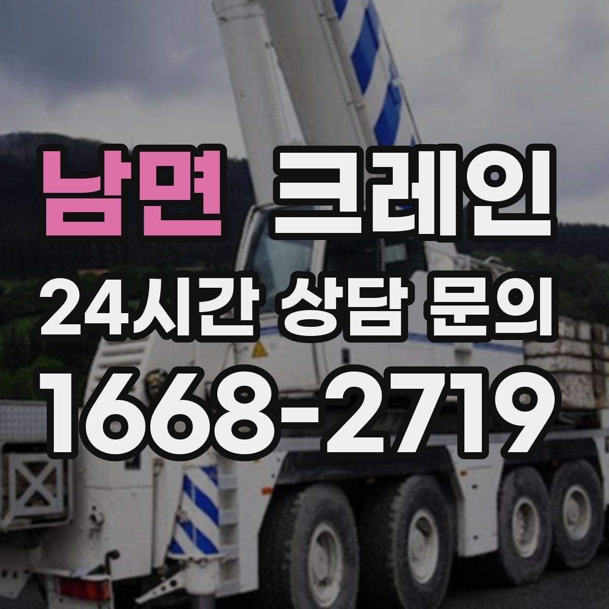 남면 크레인 정밀 양중이 필요한 작업 사례