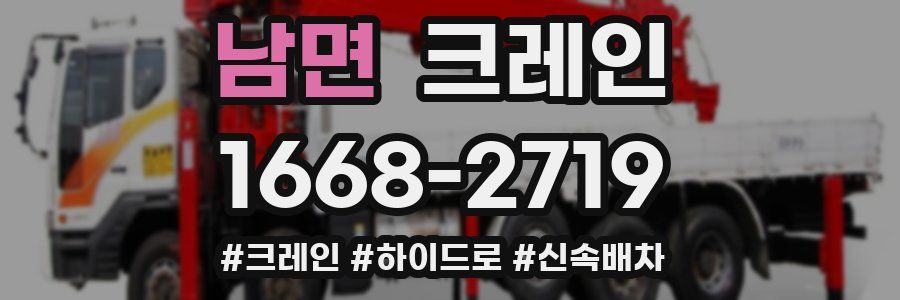 남면 크레인 작업