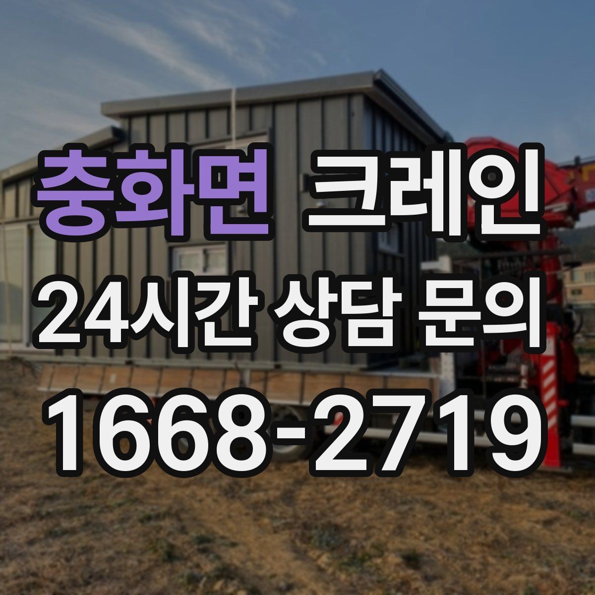 충화면 크레인 아웃트리거 설치가 불가능한 장소