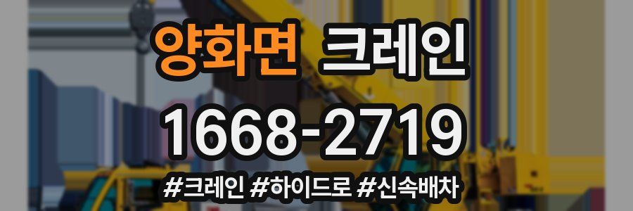 양화면 크레인 작업