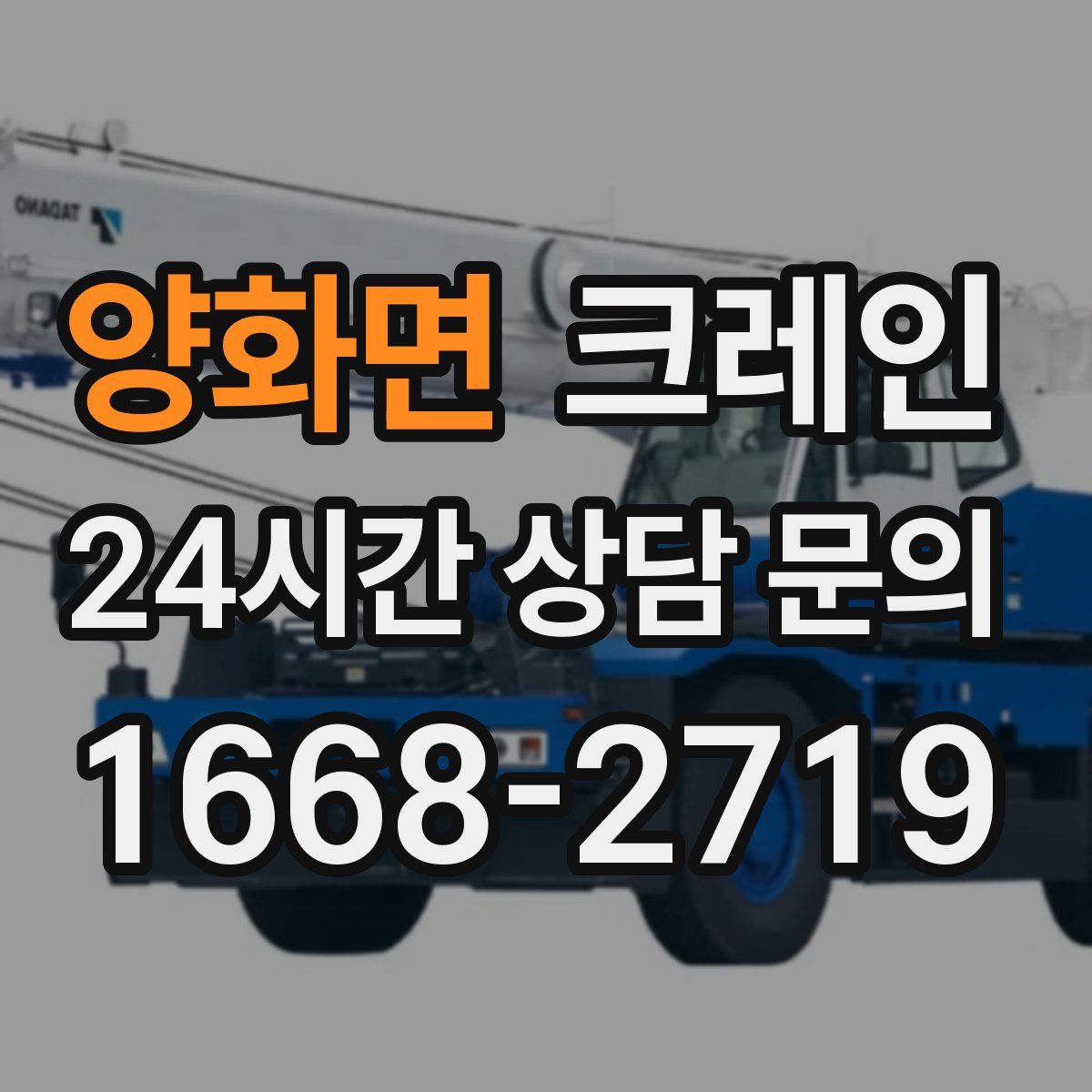 양화면 카고 크레인