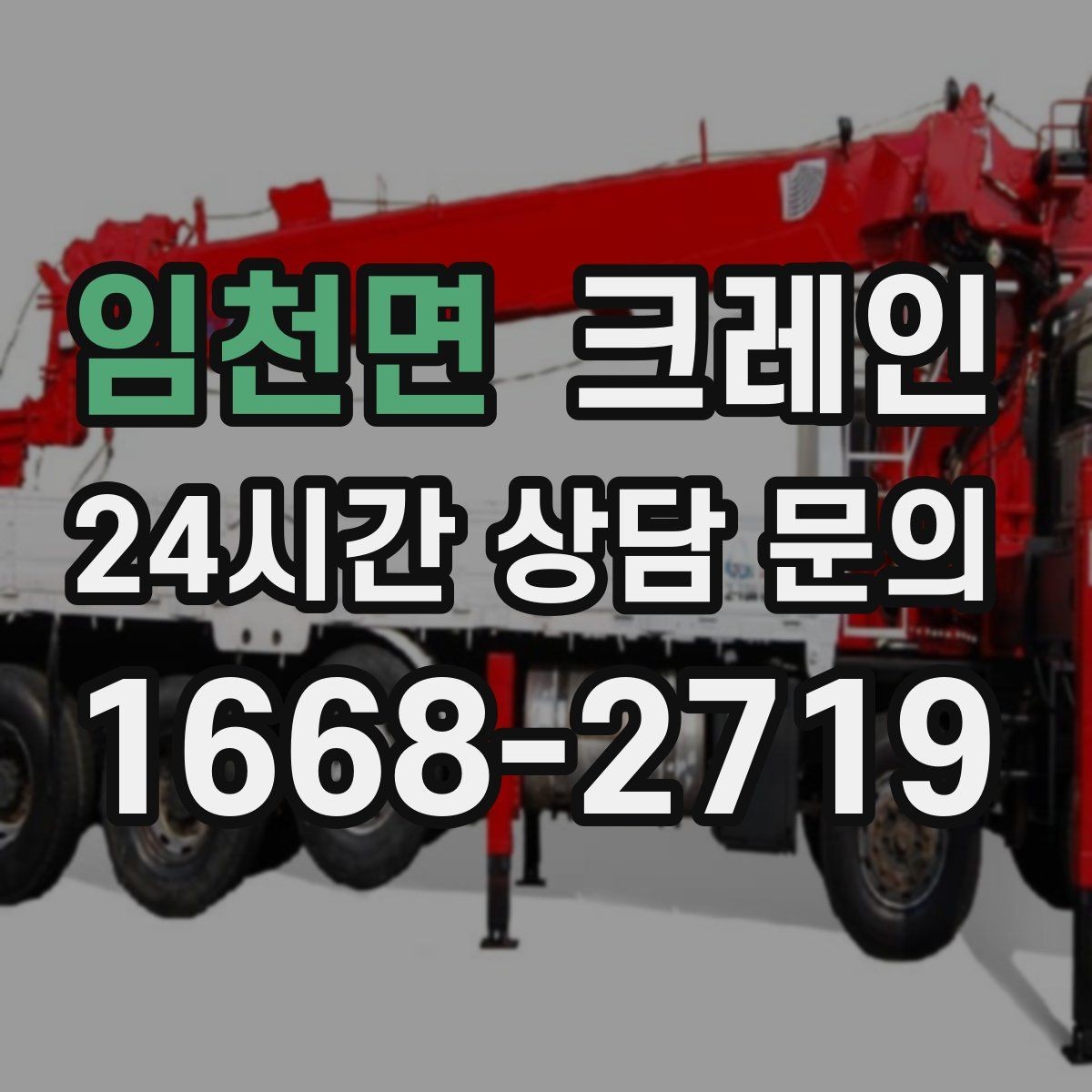 임천면 크레인 상차 공간 부족할 때 해결