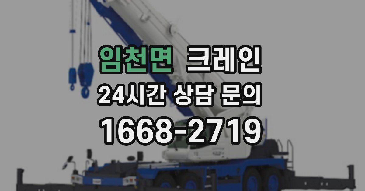 임천면 크레인